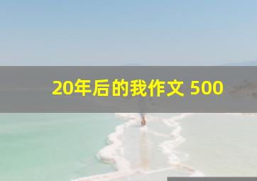 20年后的我作文 500